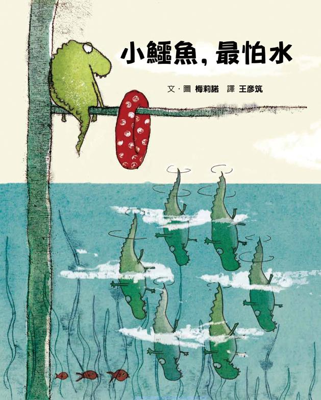 小鱷魚，最怕水